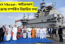 আইএনএস বিক্রান্ত সম্পর্কিত বিস্তারিত তথ্য