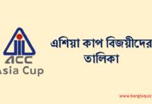 এশিয়া কাপ বিজয়ীদের তালিকা