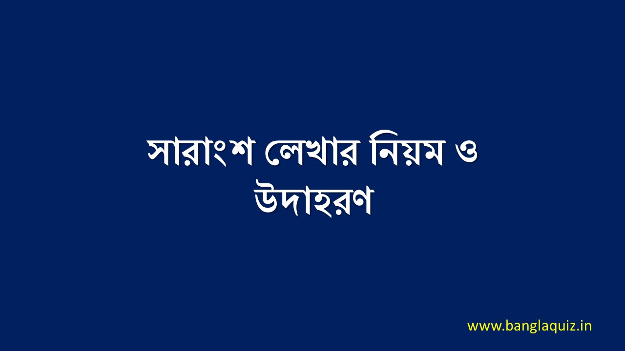 সারাংশ লেখার নিয়ম ও উদাহরণ