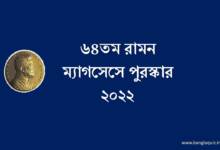 ৬৪তম রামন ম্যাগসেসে পুরস্কার ২০২২