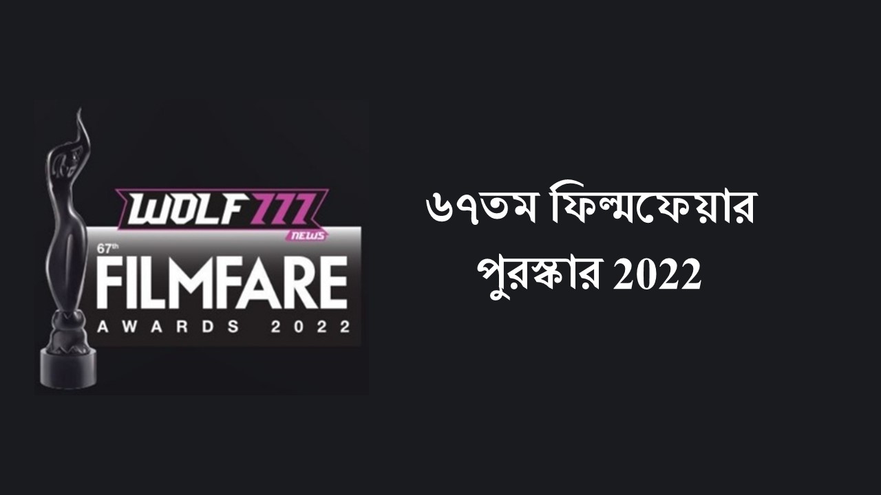 ৬৭তম ফিল্মফেয়ার পুরস্কার 2022 - 67th Filmfare Awards