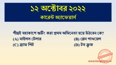 12th October Current Affairs Quiz 2022