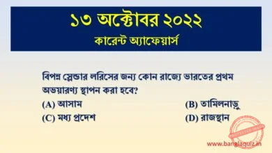 13th October Current Affairs Quiz 2022