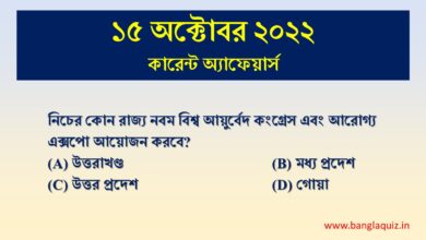 15th October Current Affairs Quiz 2022
