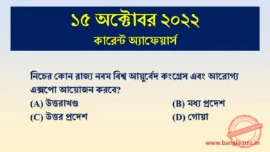 15th October Current Affairs Quiz 2022