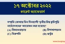 17th October Current Affairs Quiz 2022