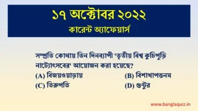 17th October Current Affairs Quiz 2022