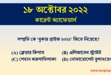 18th October Current Affairs Quiz 2022