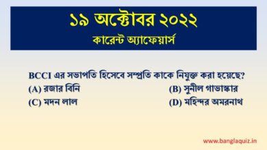 19th October Current Affairs Quiz 2022