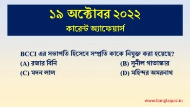 19th October Current Affairs Quiz 2022