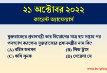 21st October Current Affairs Quiz 2022