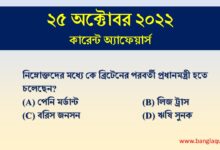 25th October Current Affairs Quiz 2022