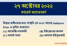 27th October Current Affairs Quiz 2022