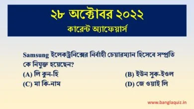 28th October Current Affairs Quiz 2022