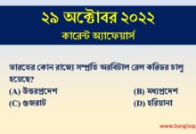29th October Current Affairs Quiz 2022