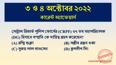 3rd & 4th October Current Affairs Quiz 2022