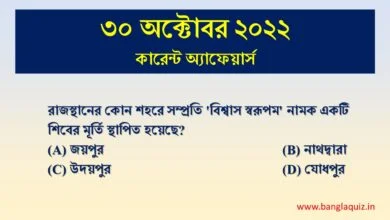 30th October Current Affairs Quiz 2022