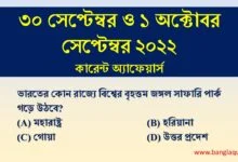 30th September & 1st October Current Affairs Quiz 2022