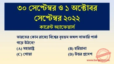 30th September & 1st October Current Affairs Quiz 2022