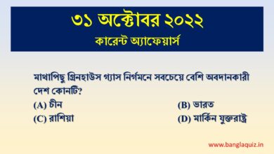 31st October Current Affairs Quiz 2022
