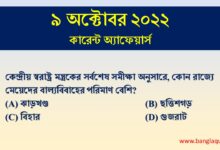 9th October Current Affairs Quiz 2022