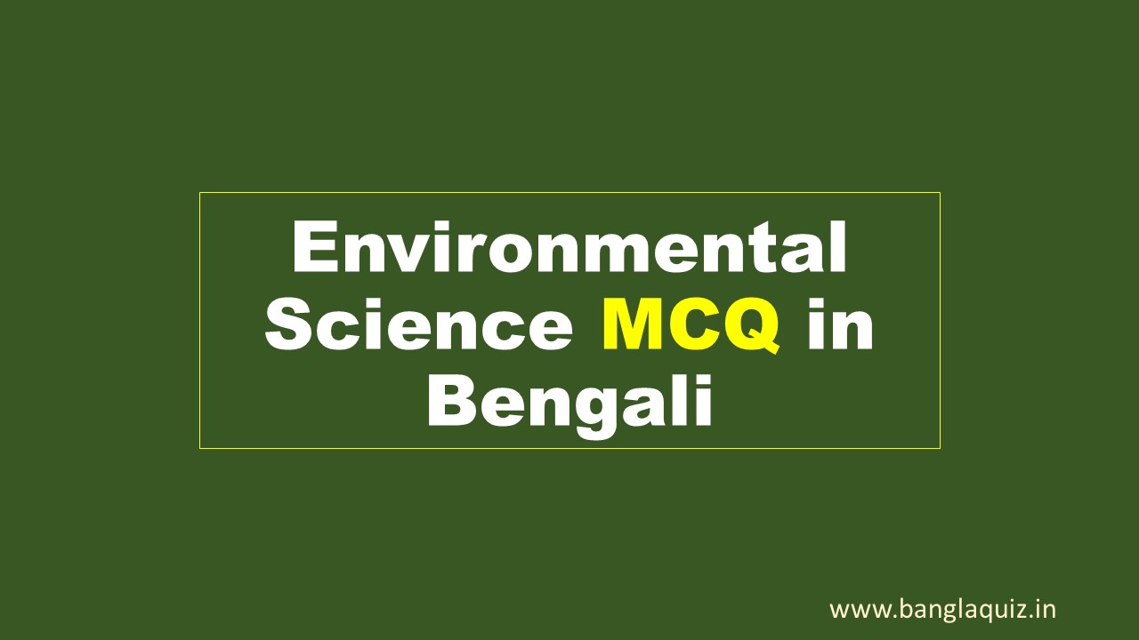 Environmental Science MCQ in Bengali