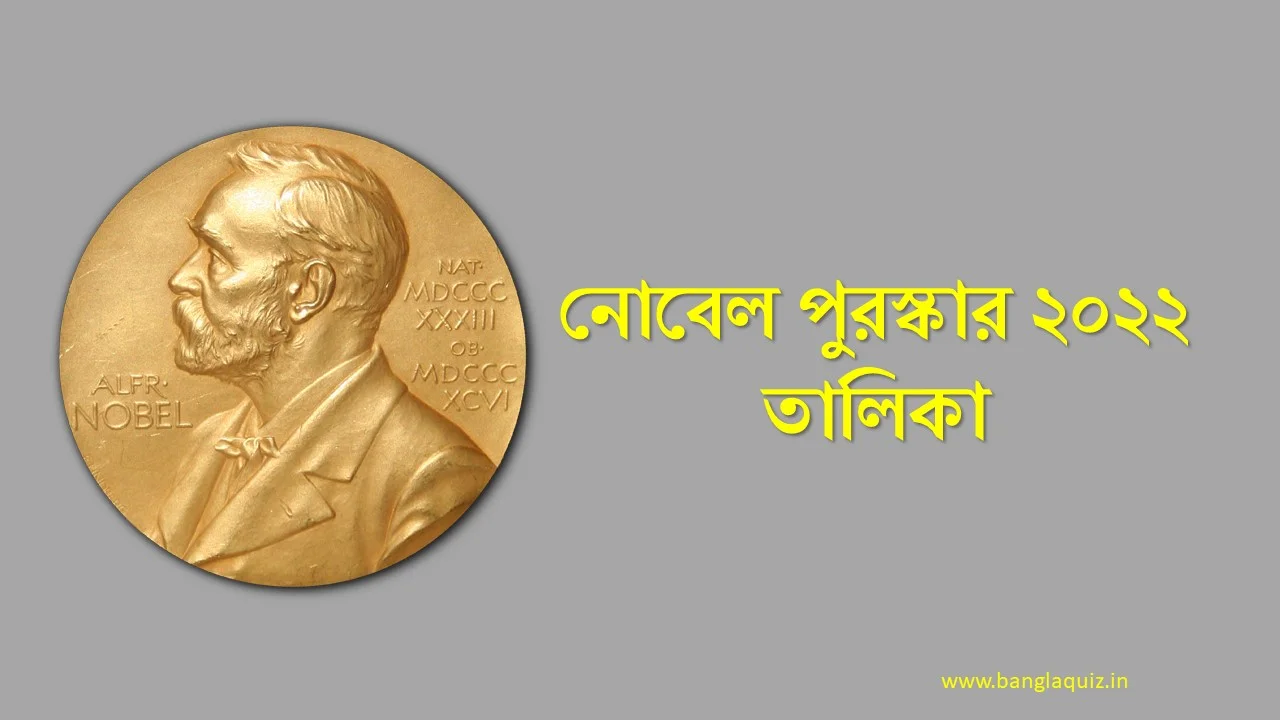 নোবেল পুরস্কার ২০২২ তালিকা - Nobel Prize 2022 Winner List - PDF 1 নোবেল পুরস্কার ২০২২ তালিকা