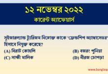 12th November Current Affairs Quiz 2022