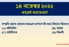14th November Current Affairs Quiz 2022