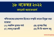18th November Current Affairs Quiz 2022