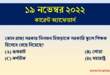 19th November Current Affairs Quiz 2022