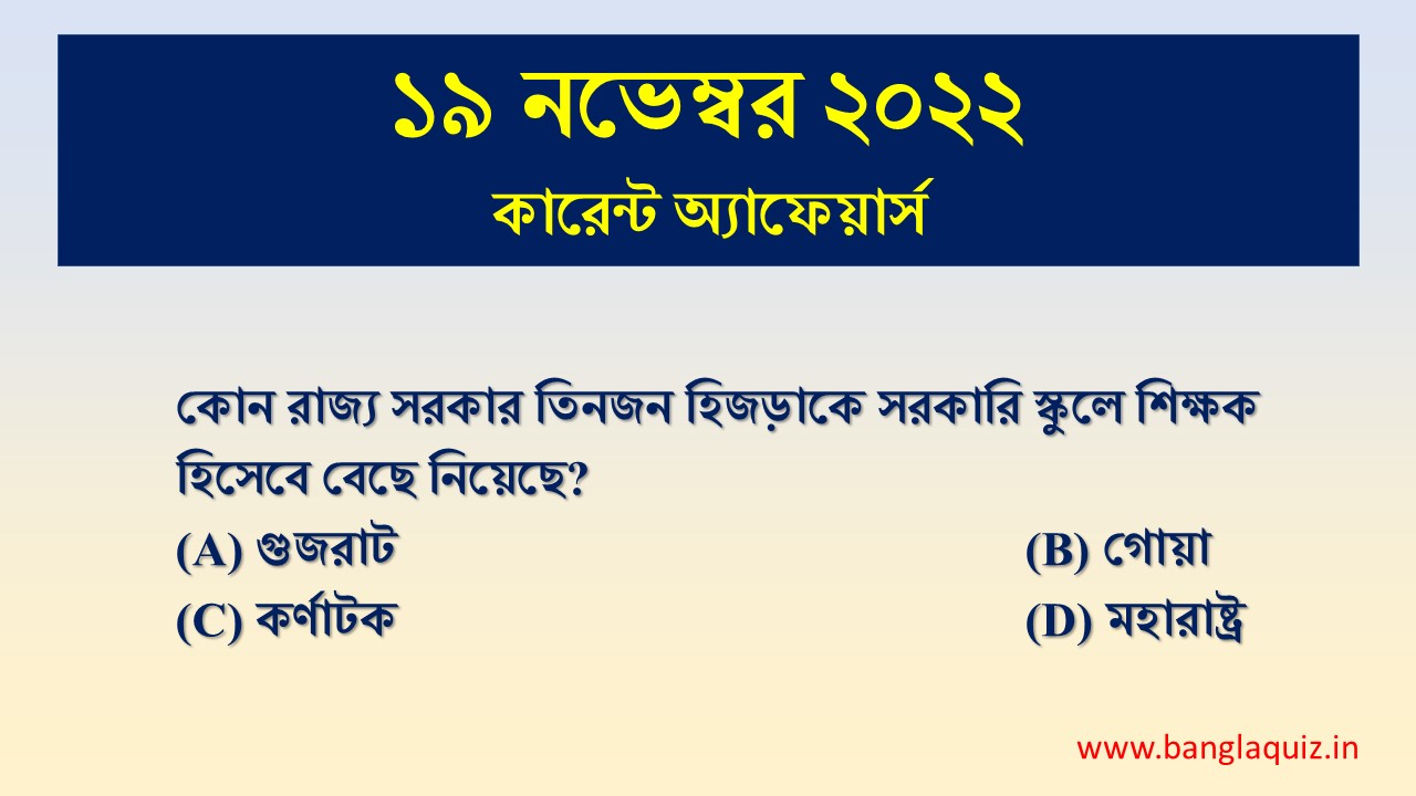 19th November Current Affairs Quiz 2022 - Bengali - কারেন্ট অ্যাফেয়ার্স 1 19th November Current Affairs Quiz 2022
