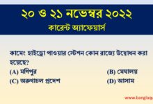 20-21st November Current Affairs Quiz 2022