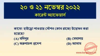 20-21st November Current Affairs Quiz 2022