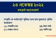 23rd November Current Affairs Quiz 2022