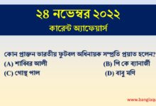 24th November Current Affairs Quiz 2022