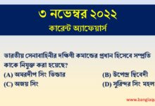 3rd November Current Affairs Quiz 2022