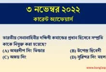 3rd November Current Affairs Quiz 2022