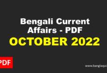 Monthly Bengali Current Affairs - October 2022