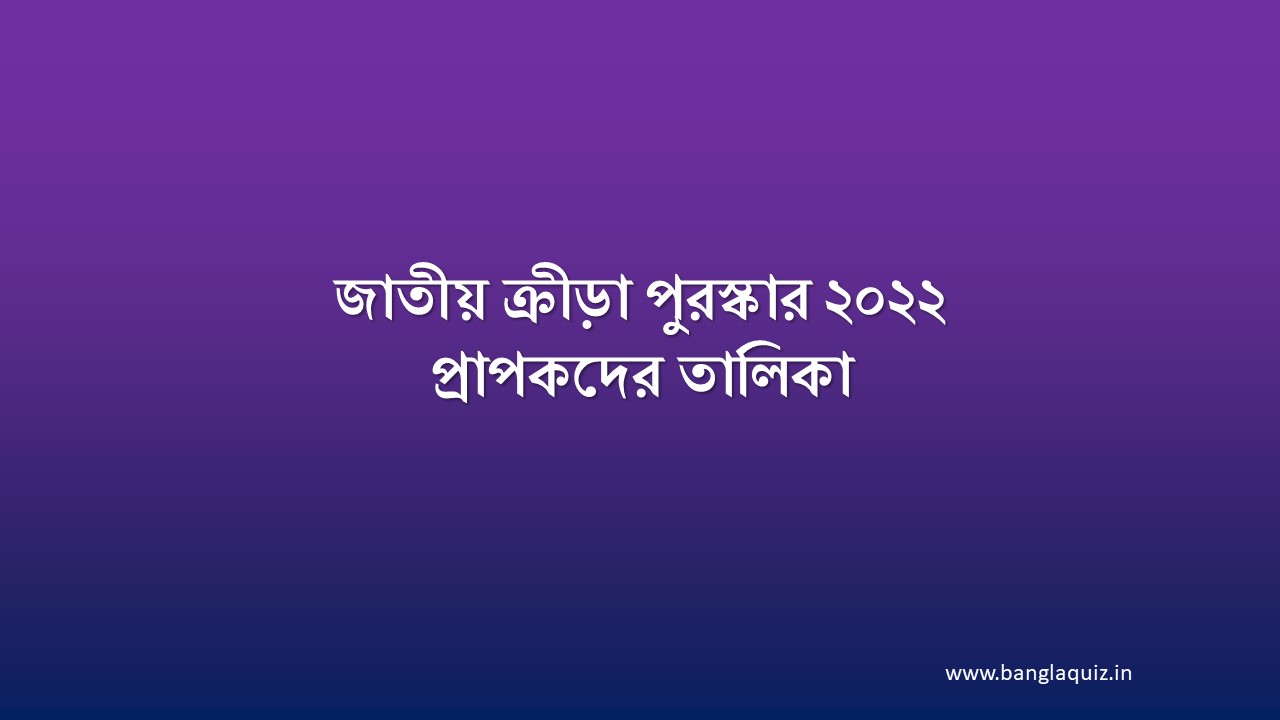 জাতীয় ক্রীড়া পুরস্কার ২০২২ প্রাপকদের তালিকা