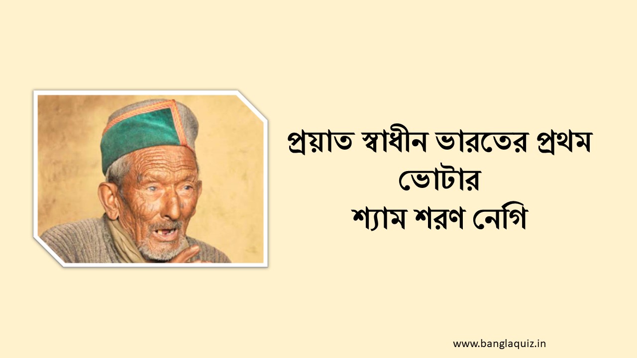 প্রয়াত স্বাধীন ভারতের প্রথম ভোটার