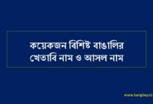 বাঙালির খেতাবি নাম ও আসল নাম