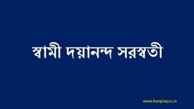 স্বামী দয়ানন্দ সরস্বতী
