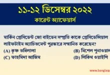 11-12th December Current Affairs Quiz 2022