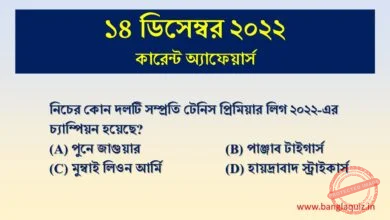 14th December Current Affairs Quiz 2022