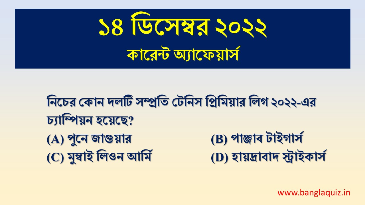 14th December Current Affairs Quiz 2022 - Bengali - কারেন্ট অ্যাফেয়ার্স 1 14th December Current Affairs Quiz 2022