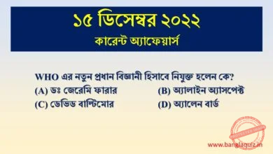 15th December Current Affairs Quiz 2022