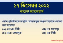 17th December Current Affairs Quiz 2022