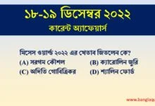 18-19th December Current Affairs Quiz 2022