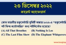 23rd December Current Affairs Quiz 2022